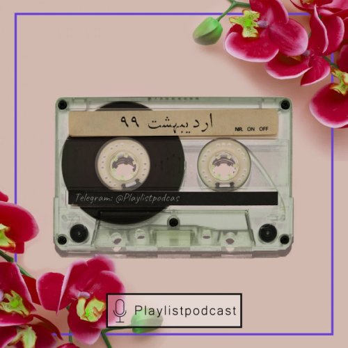  پادکستNewCast-اردیبهشت99