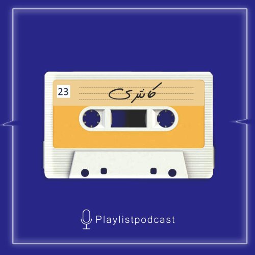  پادکستEP 23- پلی لیست- سبک کانتری