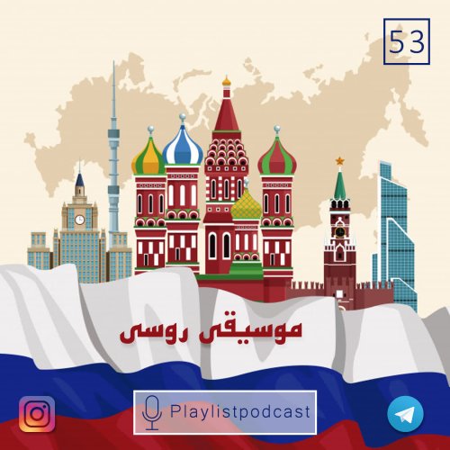  پادکستLIVE 53-پلی لیست لایو-موسیقی روسی