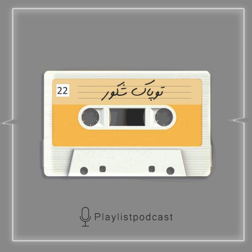  پادکستEP 22 - 2Pac - پلی لیست