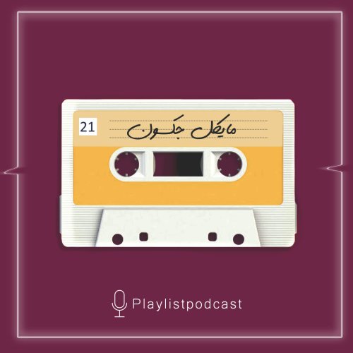  پادکستEP 21-Michael Jackson-پلی لیست