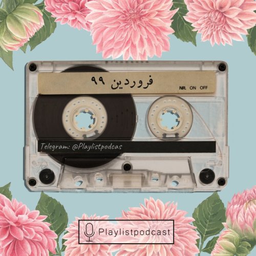  پادکستNewCast-فروردین 1399