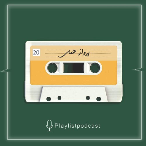  پادکستEP 20-پلی لیست - پرواز همای