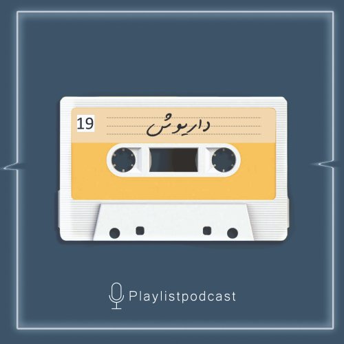  پادکستEP 19-پلی لیست- داریوش