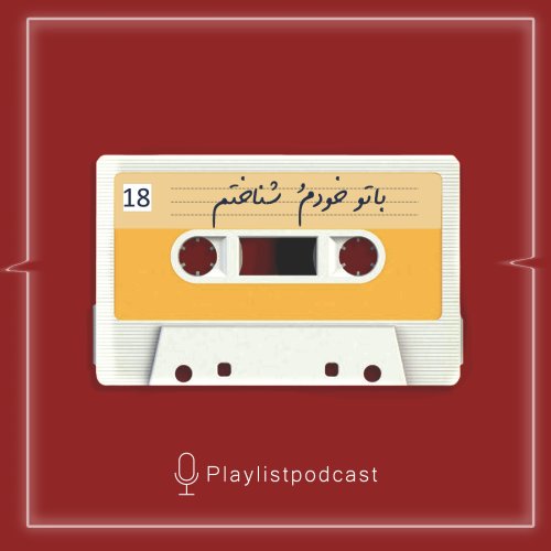  پادکستEP 18-پلی لیست-باتو خودم شناختم