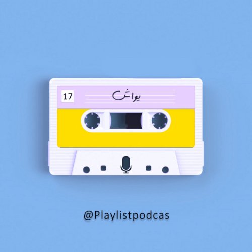  پادکستEP 17-پلی لیست-یواش