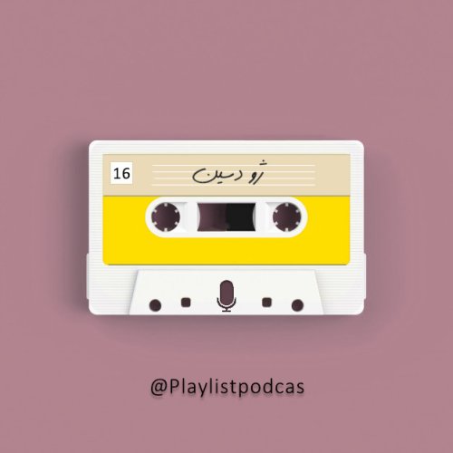  پادکستEP 16-Joe Dassin-پلی لیست