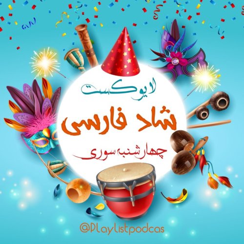  پادکستLIVE 28-پلی لیست لایو-شاد ایرانی