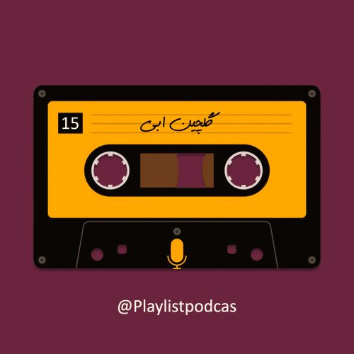  پادکستEP 15-پلی لیست-ابی