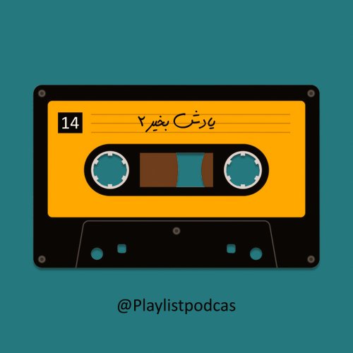  پادکستEP 14-پلی لیست-عهه!این یادش بخیر2