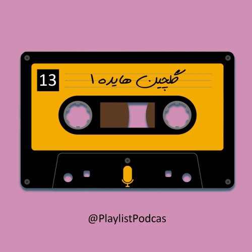  پادکستEP 13-پلی لیست-هایده(1)