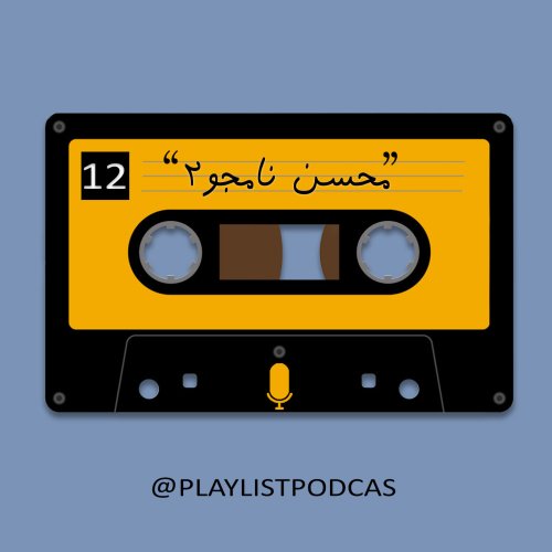  پادکستEP 12-پلی لیست-محسن نامجو(2)