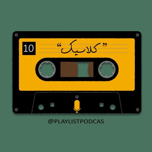  پادکستEP 10 - پلی لیست - کلاسیک