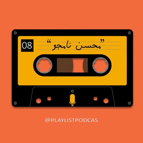  پادکستEP 08 -(1)پلی لیست-محسن نامجو