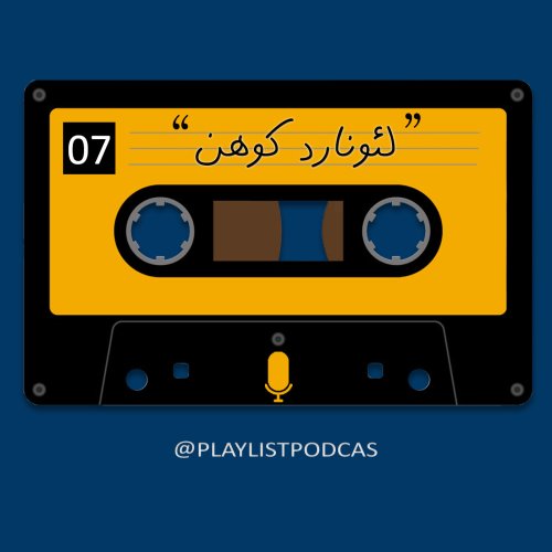  پادکستEP 07 -Leonard Cohen-پلی لیست