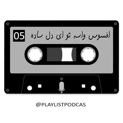  پادکستEP 05 -752 پلی لیست - فاجعه پرواز