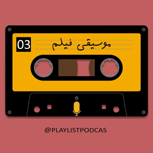  پادکستEP 03 - پلی لیست -موسیقی فیلم