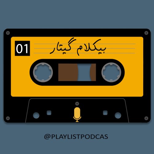  پادکستEP 01 - پلی لیست -بیکلام گیتار