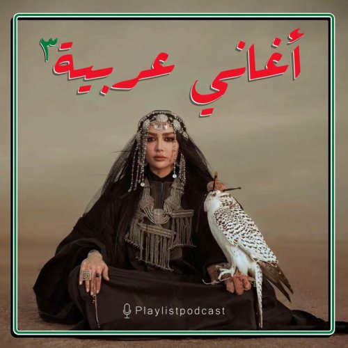  پادکستپلی لیست - عربی 3