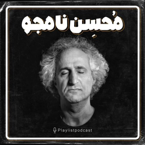  پادکستپلی لیست - محسن نامجو (نسخه کامل)