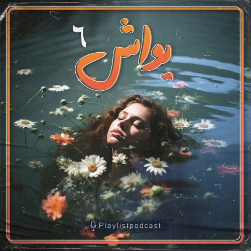  پادکستپلی لیست - یواش 6