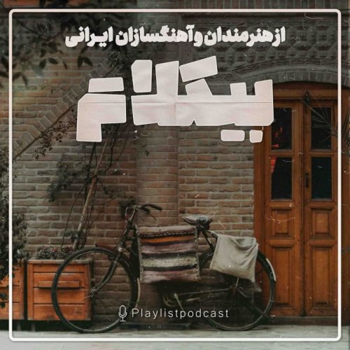  پادکستپلی لیست - بیکلام از هنرمندان و آهنگسازان ایرانی