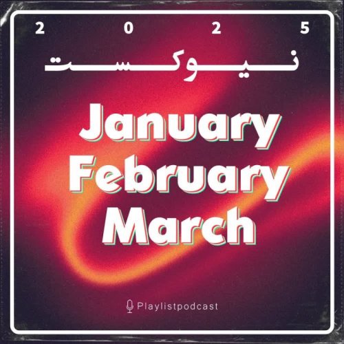  پادکستNewCast - سه ماه اول سال ۲۰۲۵