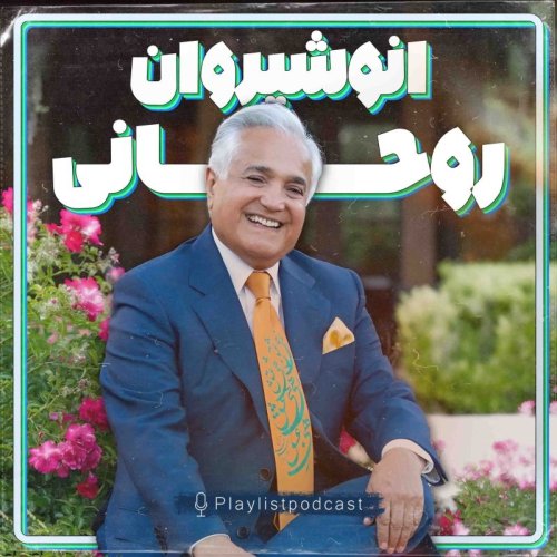  پادکستپلی لیست - انوشیروان روحانی