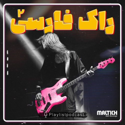  پادکستپلی لیست - راک فارسی 2