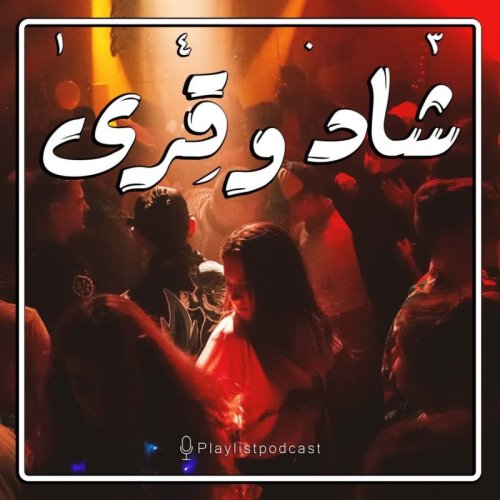 پادکستپلی‌لیست - شاد و قِری