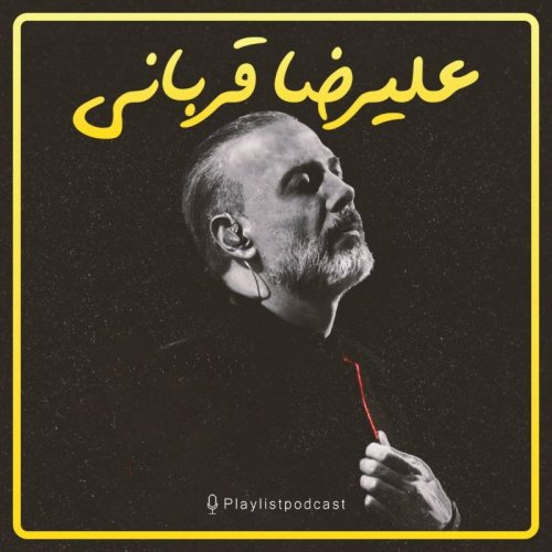  پادکستپلی‌لیست - علیرضا قربانی (نسخه کامل)