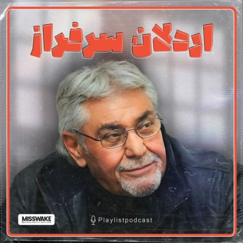  پادکستپلی لیست - اردلان سرفراز
