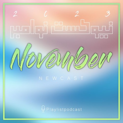  پادکستNewcast - November 2023