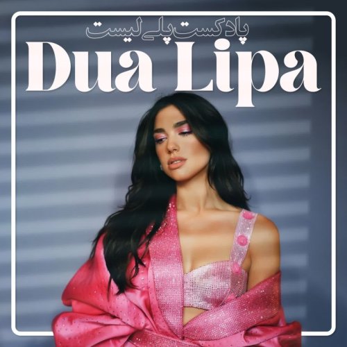  پادکستDua Lipa - پلی لیست