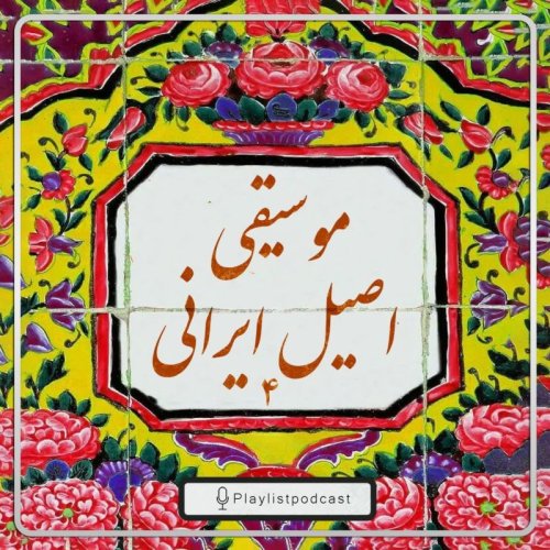  پادکستپلی‌لیست -موسیقی اصیل ایرانی ۴