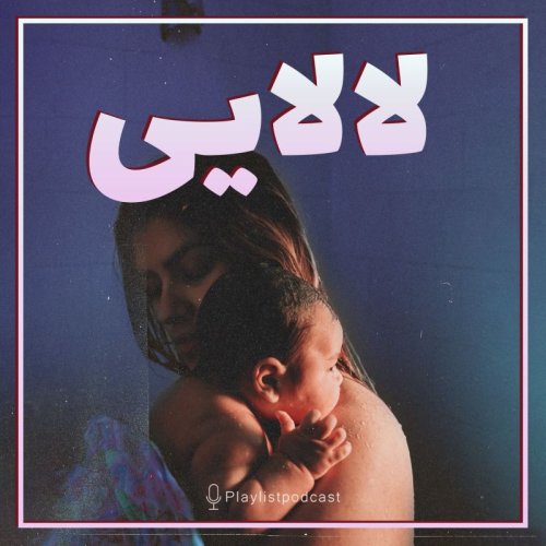  پادکستپلی‌لیست - لالایی