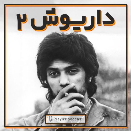  پادکستپلی‌لیست داریوش اقبالی ۲