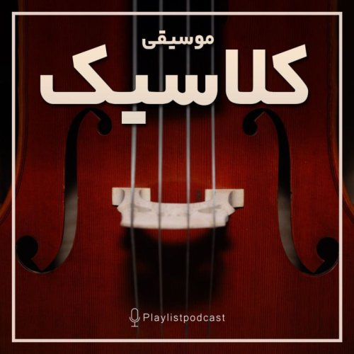  پادکستپلی‌لیست - موسیقی کلاسیک ۲