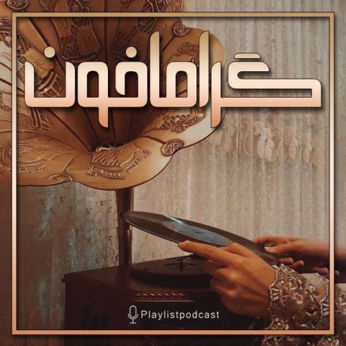  پادکستپلی‌لیست - گرامافون