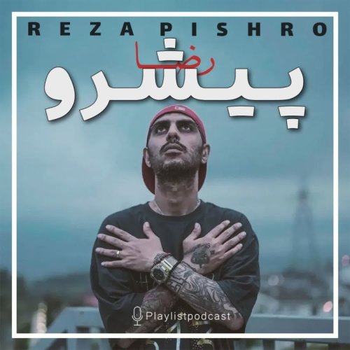  پادکستپلی‌لیست - رضا‌پیشرو