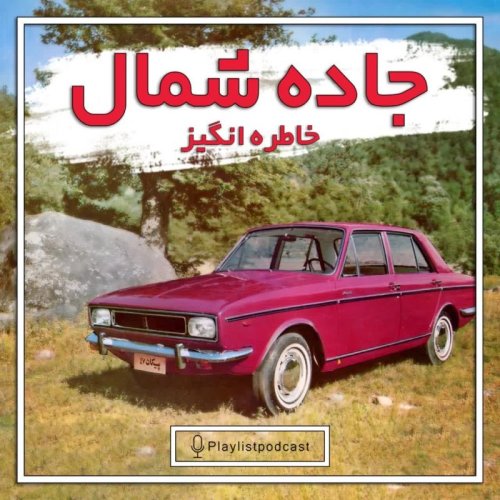  پادکستپلی‌لیست - جاده شمال ( خاطره انگیز )