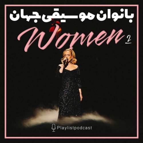  پادکستپلی‌لیست - بانوان موسیقی جهان ۲
