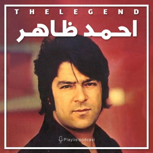  پادکستپلی‌لیست - احمد ظاهر