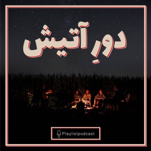  پادکستپلی‌لیست - دورِ آتیش