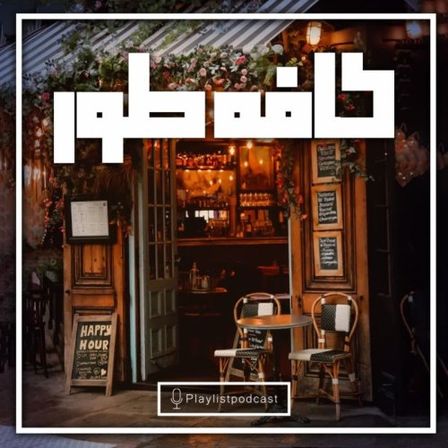  پادکستپلی‌لیست - کافه‌طور