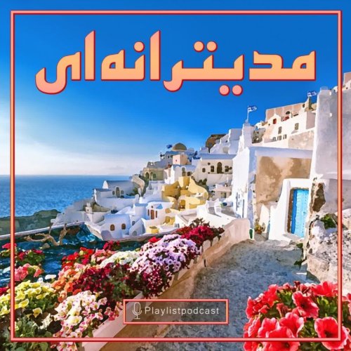  پادکستپلی‌لیست - مدیترانه‌ای