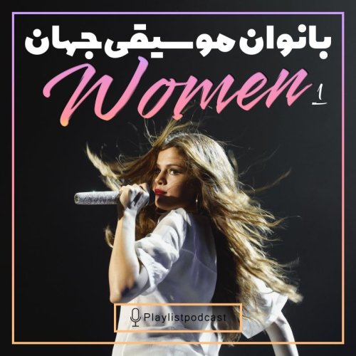  پادکستپلی‌لیست - بانوان موسیقی جهان ۱