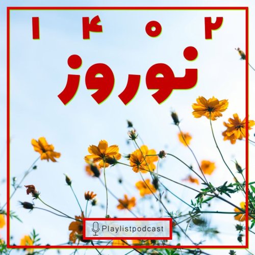  پادکستپلی‌لیست - نوروز ۱۴۰۲