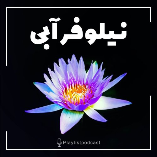  پادکستپلی لیست - نیلوفرآبی