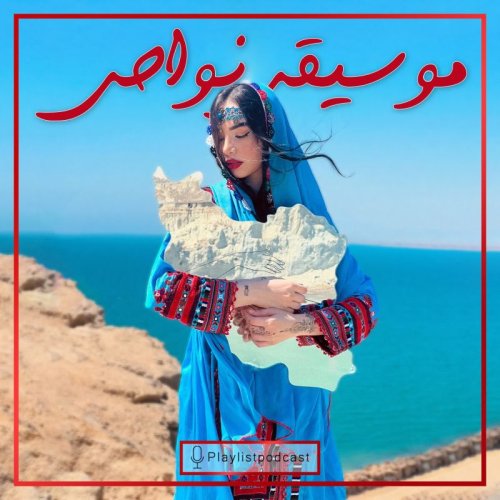  پادکستپلی‌لیست - موسیقی نواحی